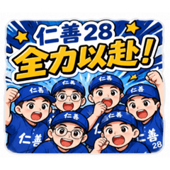 仁善28全力以赴