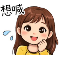 小資女奮鬥史