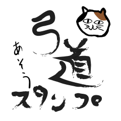 Kyudo Cat "Aso"