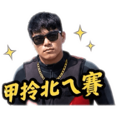 朋恩語錄