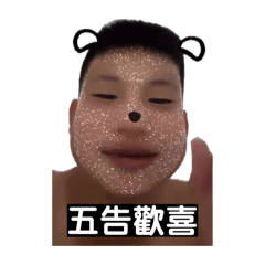 緊繃兄哥永寓