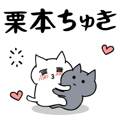 「栗本」のラブラブ猫スタンプ