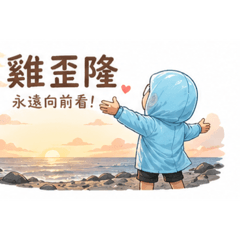 歪隆隆