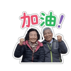 阿公阿嬤的日常問候語