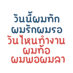 แชทกวนๆ ทำงานกันเถอะ