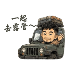 露營人生.