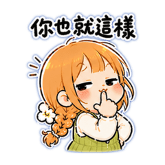 菜寶包的挑釁日記