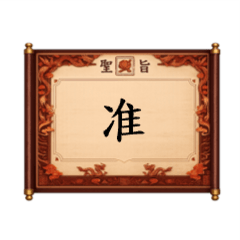 大聖旨1