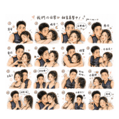《我們の日常♡》