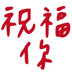 長輩問候大字 1-6