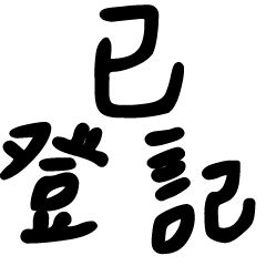 媽媽群組萬用字 1-4