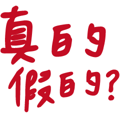 台灣人超常用 1-7