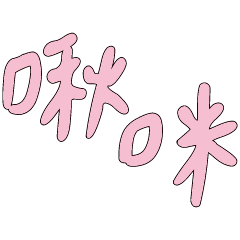 戀人撒嬌大字 1-10