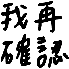 職場大字秒回 1-8