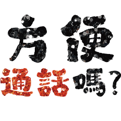 職場大字秒回2-8