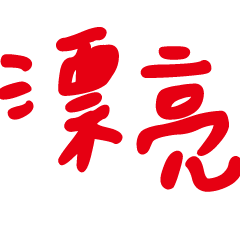 大字正能量誇讚語錄1-11