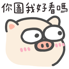 大眼豬❤️你圖我什麼?肉肉嗎