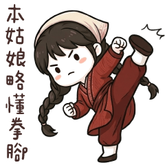 小饅頭人❤️本姑娘略懂拳腳