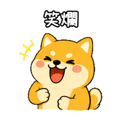 Meme Shiba Inu!