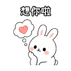 兔兔黏人有點甜♡
