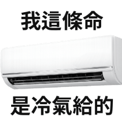 冷氣迷因♡