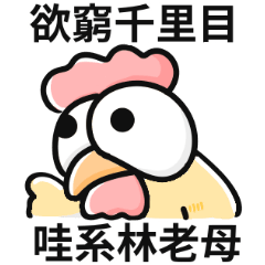 雞雞迷因♡欲窮千里目,哇系林老母