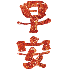 居家日常大字溫暖手寫2-2