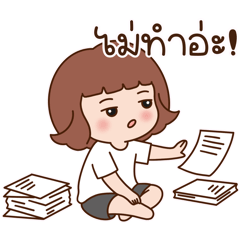 ไม่อยากทำงานอ่ะ