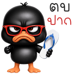 เป็ดดำ จอมแสบ
