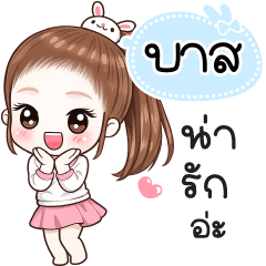 Name "Bas" V30 by Teenoi.