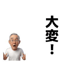 オヤジですが