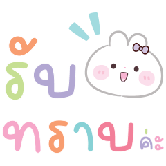 กระต่ายน้อย & ตัวหนังสือสายรู้ง
