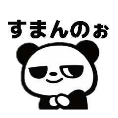 広島弁ちょいダサパンダ（たまにアフロ）