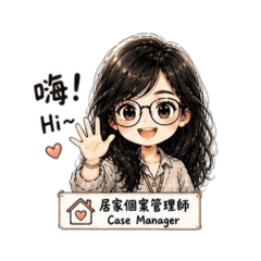 個管師的日常用語