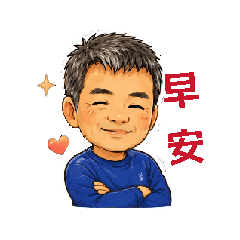 樹爸日常