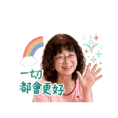 佑蓁給您正能量