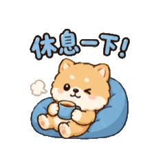小柴犬問候語