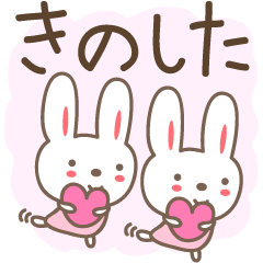 可愛的兔子郵票 Kinoshita