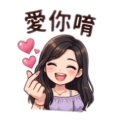 寶貝老婆的問候