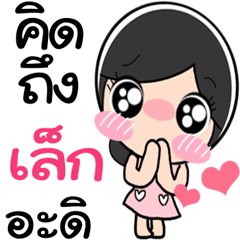 Nong Lek cute