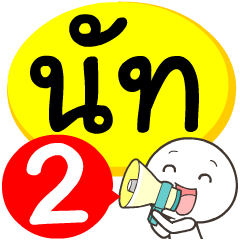 My name is Nut_2