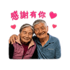 阿公阿婆❤️