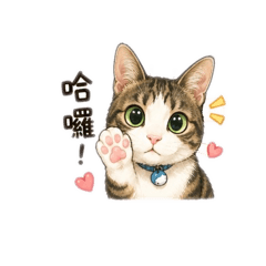 咪咪貓日常貼圖