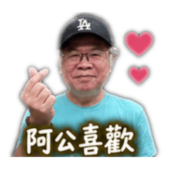 阿公底家啦