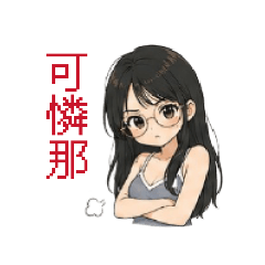 那個敏的日常