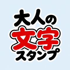 Adult Text Stickers