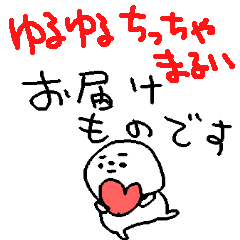 ゆるゆるちっちゃまるい人