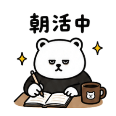 【朝活】コーヒーとがんばるくまの毎日