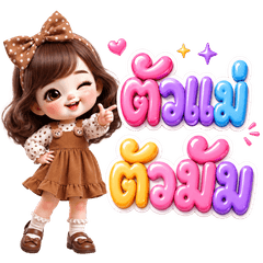เบบี้คิวท์ เกิร์ล ตัวแม่ตัวมัม