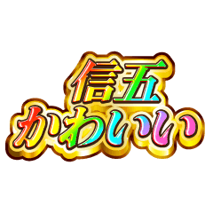信五大好き！【レインボーSP】